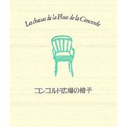 コンコルド広場の椅子 新装改訂版 [単行本]