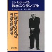 リトルウッドの数学スクランブル [単行本]