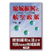 地域振興と航空政策―モデルケースとしての沖縄 [単行本]