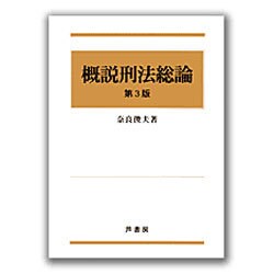 概説刑法総論 第3版 [単行本]