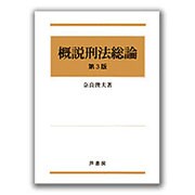 概説刑法総論 第3版 [単行本]