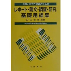 学習と研究と実践のためのレポート・論文・調査・研究・基礎用語集―小項目編集5800語収録 [単行本]