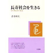 長寿社会を生きる―世代間交流の創造 [単行本]