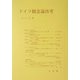 ドイツ観念論再考(哲学雑誌〈第119巻〉) [単行本]