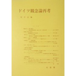 ドイツ観念論再考(哲学雑誌〈第119巻〉) [単行本]