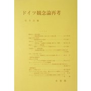 ドイツ観念論再考(哲学雑誌〈第119巻〉) [単行本]