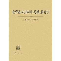 教育基本法体制の危機と教育法(日本教育法学会年報〈第36号〉) [単行本]