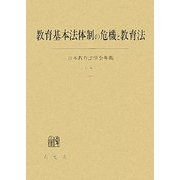 教育基本法体制の危機と教育法(日本教育法学会年報〈第36号〉) [単行本]