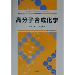 高分子合成化学 [単行本]