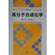 高分子合成化学 [単行本]