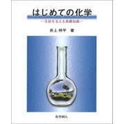 はじめての化学―生活を支える基礎知識 [単行本]
