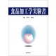 食品加工学実験書 [単行本]
