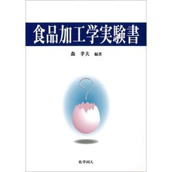食品加工学実験書 [単行本]