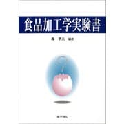 食品加工学実験書 [単行本]