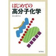 はじめての高分子化学 [単行本]
