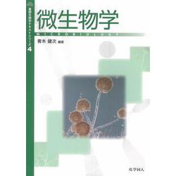 微生物学(基礎生物学テキストシリーズ〈4〉) [単行本]