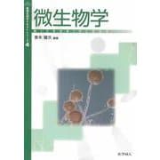 微生物学(基礎生物学テキストシリーズ〈4〉) [単行本]
