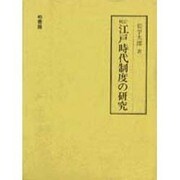 江戸時代制度の研究 校訂 [単行本]