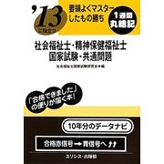 要領よくマスターしたもの勝ち '13に役立つ社会福祉士・精神保健福祉士国家試験・共通問題 [単行本]