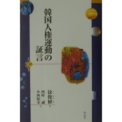 韓国人権運動の証言(世界人権問題叢書〈39〉) [全集叢書]