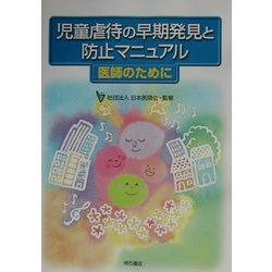 児童虐待の早期発見と防止マニュアル―医師のために [単行本]