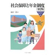 社会保障と年金制度 第2版 (MINERVA福祉ライブラリー〈81〉) [全集叢書]