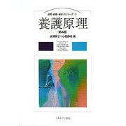 養護原理 第4版 (保育・看護・福祉プリマーズ〈3〉) [全集叢書]