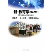 新・教育学―現代教育の理論的基礎 第2版 (MINERVA TEXT LIBRARY) [全集叢書]