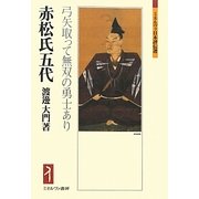 赤松氏五代―弓矢取って無双の勇士あり(ミネルヴァ日本評伝選) [全集叢書]