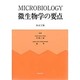 微生物学の要点 改訂2版 [単行本]