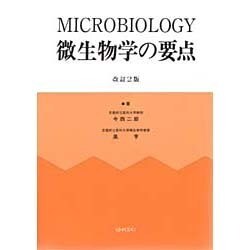 微生物学の要点 改訂2版 [単行本]