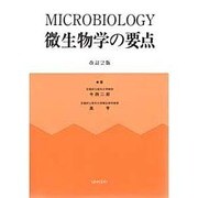 微生物学の要点 改訂2版 [単行本]