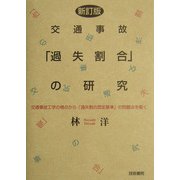交通事故「過失割合」の研究―交通事故工学の視点から「過失割合認定基準」の問題点を衝く 新訂版 [単行本]