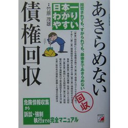 日本一わかりやすいあきらめない債権回収(アスカビジネス) [単行本]