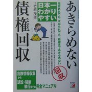 日本一わかりやすいあきらめない債権回収(アスカビジネス) [単行本]
