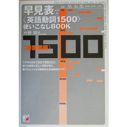 早見表で〈英語動詞1500〉使いこなしbook 早見表で「英語動詞1500」使いこなしBOOK 大野実 | 古本よ