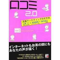 口コミ2.0―正直マーケティングのすすめ(アスカビジネス) [単行本]
