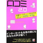 口コミ2.0―正直マーケティングのすすめ(アスカビジネス) [単行本]