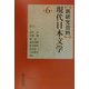新研究資料 現代日本文学〈第6巻〉俳句 [全集叢書]