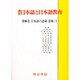 日本語の語彙・意味〈上〉(講座 日本語と日本語教育〈第6巻〉) [全集叢書]