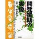 開発援助の実像―フィリピンから見た賠償とODA [単行本]