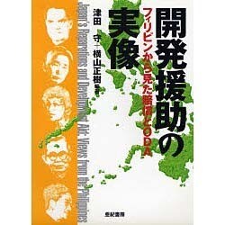 開発援助の実像―フィリピンから見た賠償とODA [単行本]