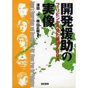 開発援助の実像―フィリピンから見た賠償とODA [単行本]