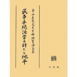 民事手続法学の新たな地平―青山善充先生古稀祝賀論文集 [単行本]