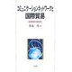 コミュニケーションネットワークと国際貿易―貿易理論の新展開 [単行本]