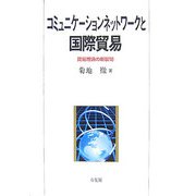 コミュニケーションネットワークと国際貿易―貿易理論の新展開 [単行本]