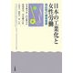 日本の工業化と女性労働―戦前期の繊維産業 [単行本]