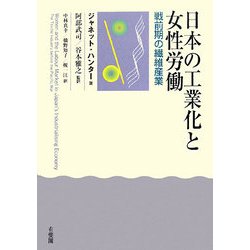 日本の工業化と女性労働―戦前期の繊維産業 [単行本]