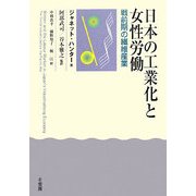 日本の工業化と女性労働―戦前期の繊維産業 [単行本]