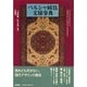 ペルシャ絨毯文様事典 新装版 [事典辞典]